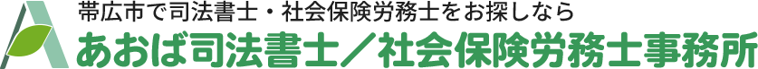 あおば司法書士／社会保険労務士事務所